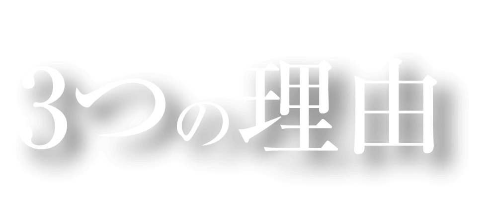 選ばれる３つの理由の画像