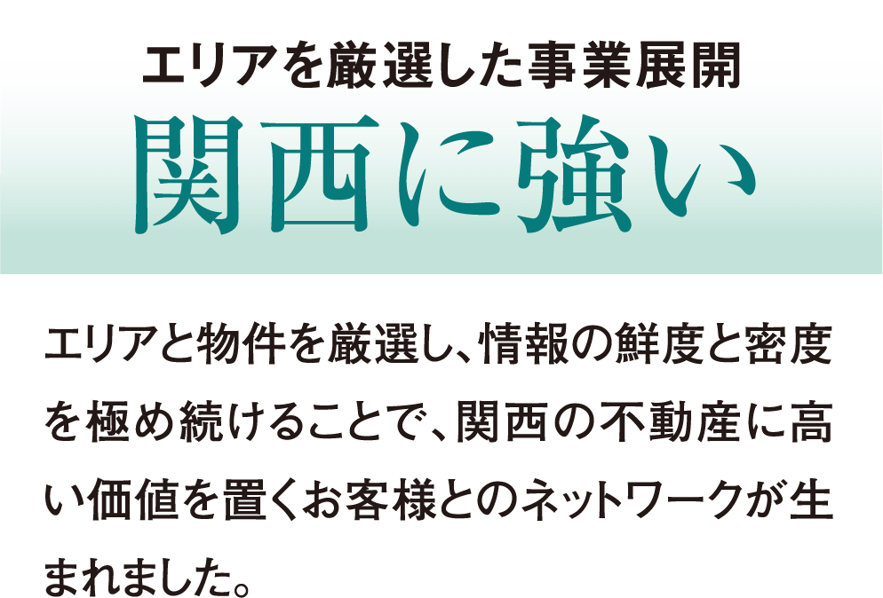 エリアを厳選した事業展開関西に強い