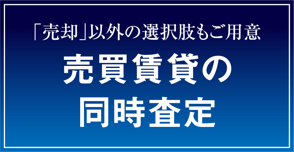 「売却」以外の選択肢をご用意売買賃貸の同時査定