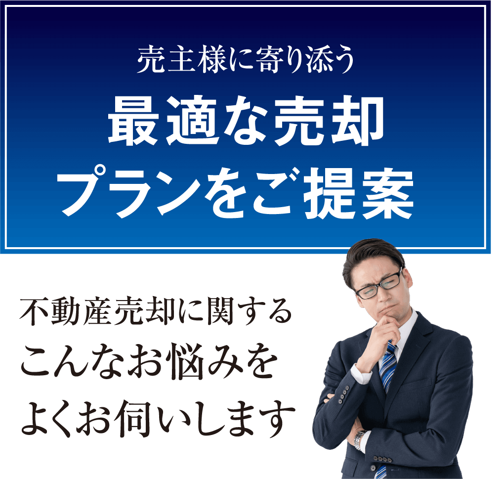 最適な売却プランをご提案