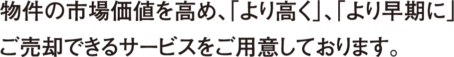 より高く、より早期に売却できるサービスを用意
